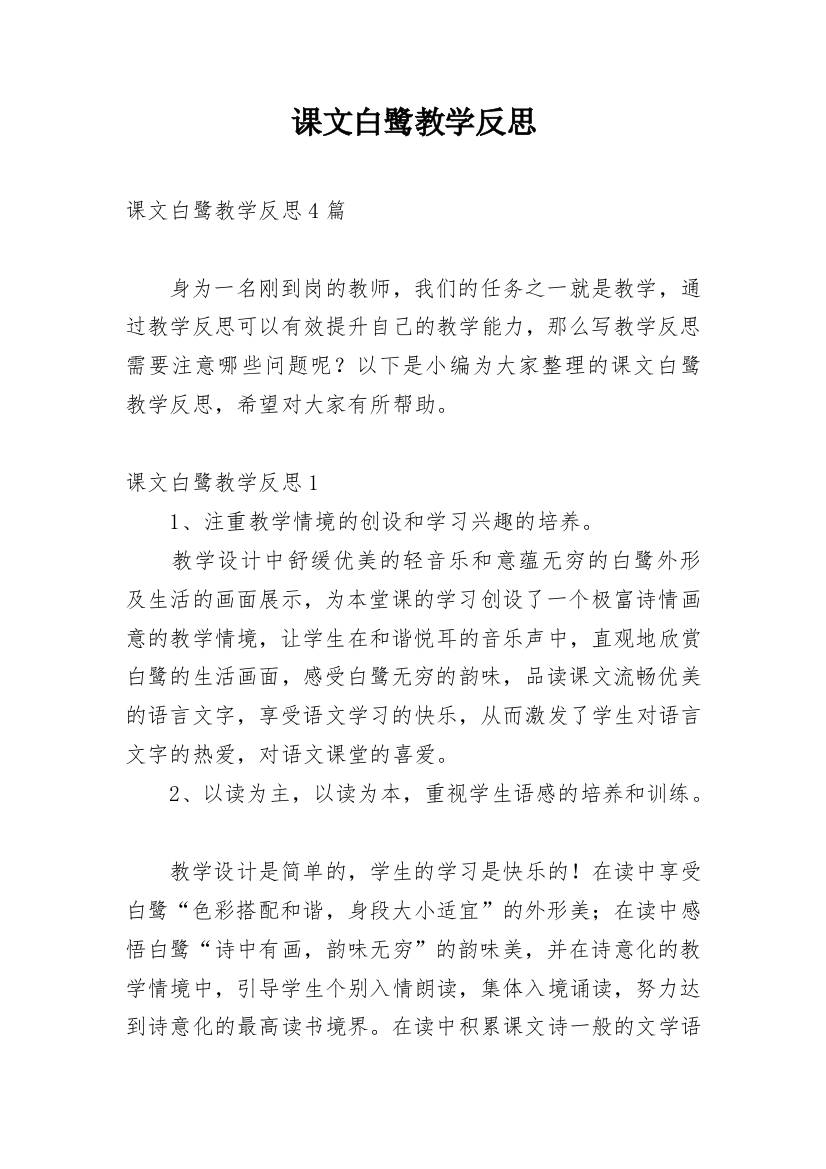 课文白鹭教学反思_1