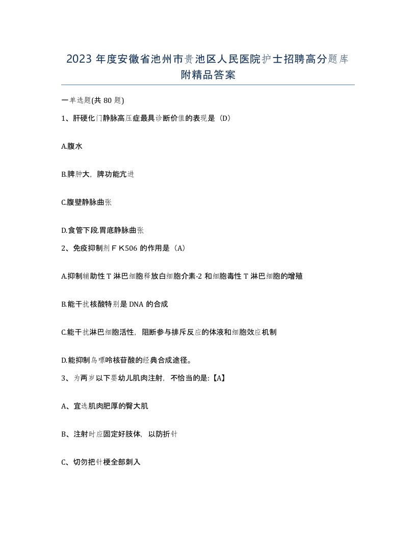 2023年度安徽省池州市贵池区人民医院护士招聘高分题库附答案