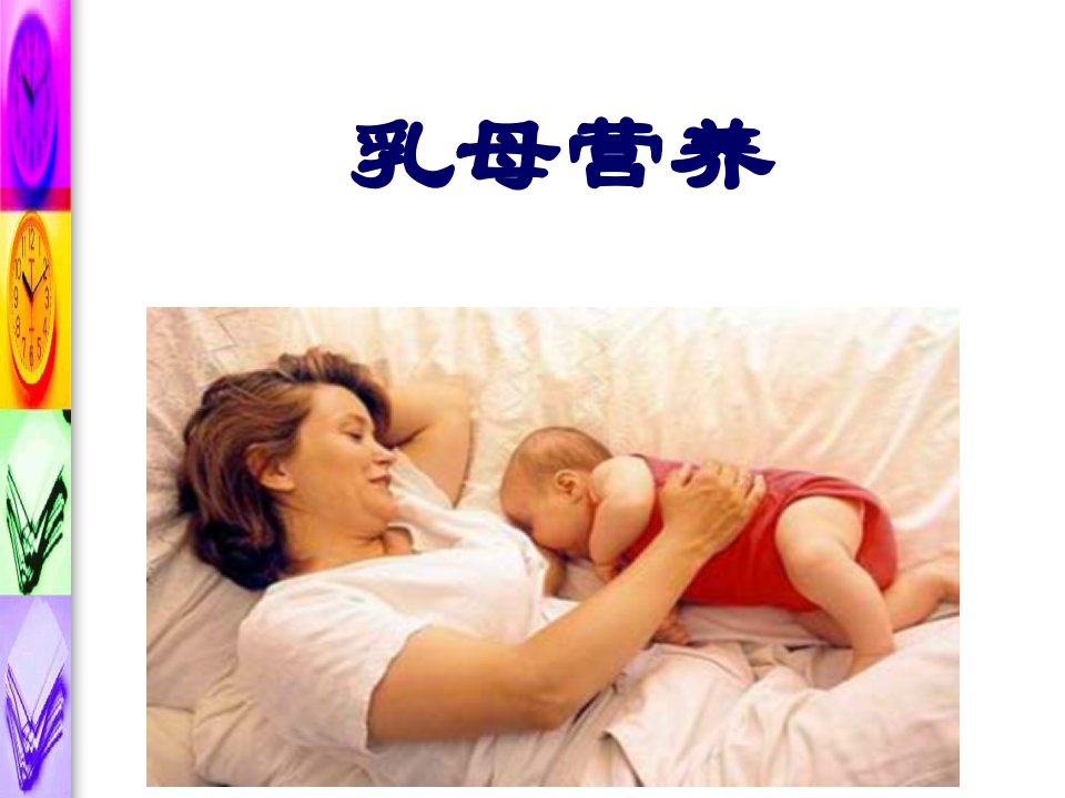 14乳母营养