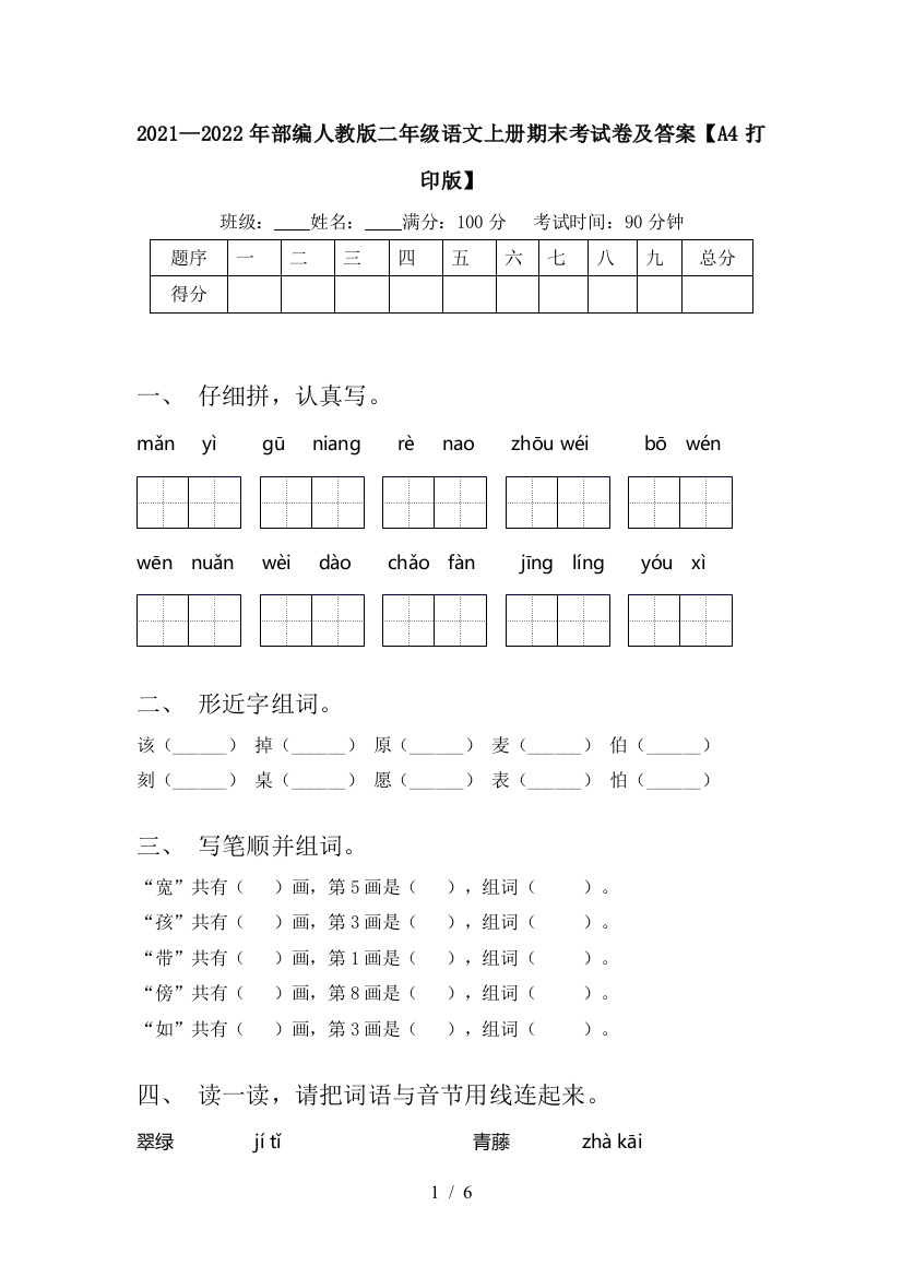 2021—2022年部编人教版二年级语文上册期末考试卷及答案【A4打印版】