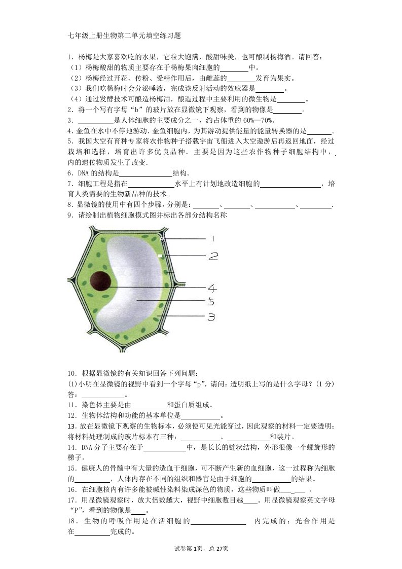 七年级上册生物第二单元填空部分练习题