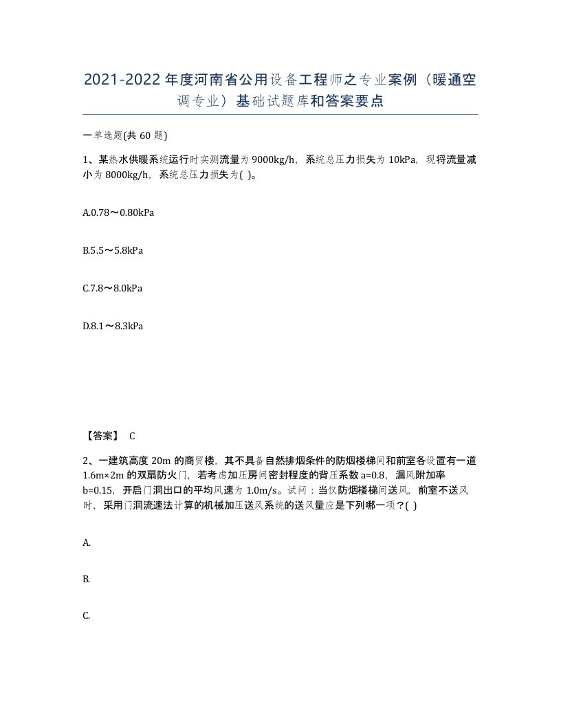 2021-2022年度河南省公用设备工程师之专业案例暖通空调专业基础试题库和答案要点