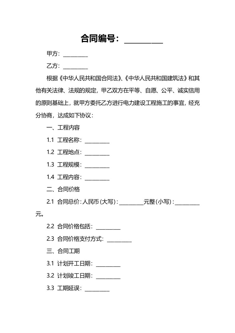 电力建设工程施工合同范本