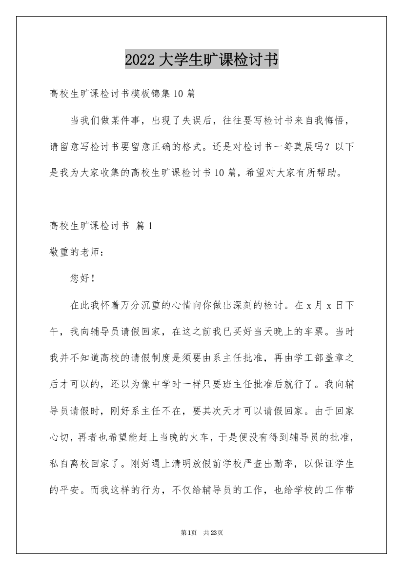 2022大学生旷课检讨书_43