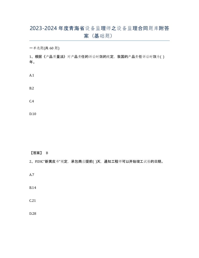 2023-2024年度青海省设备监理师之设备监理合同题库附答案基础题