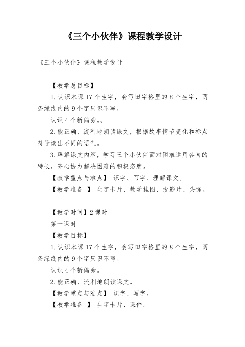 《三个小伙伴》课程教学设计