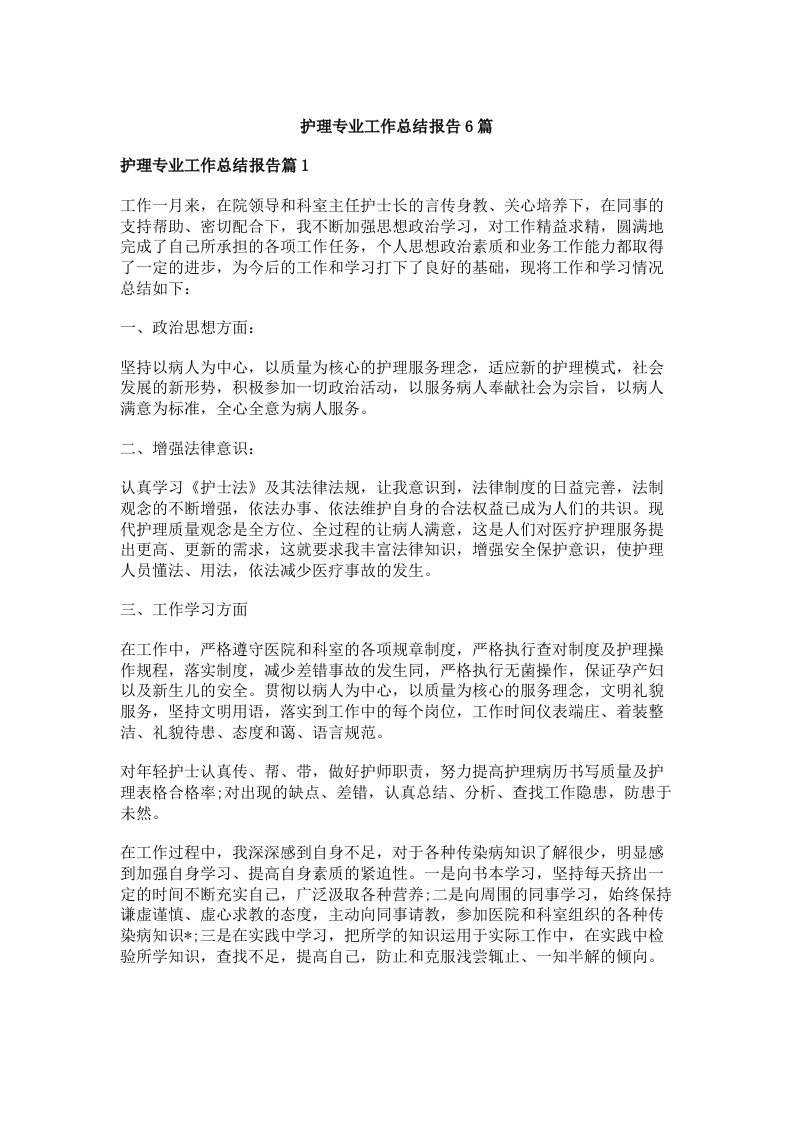 护理专业工作总结报告6篇