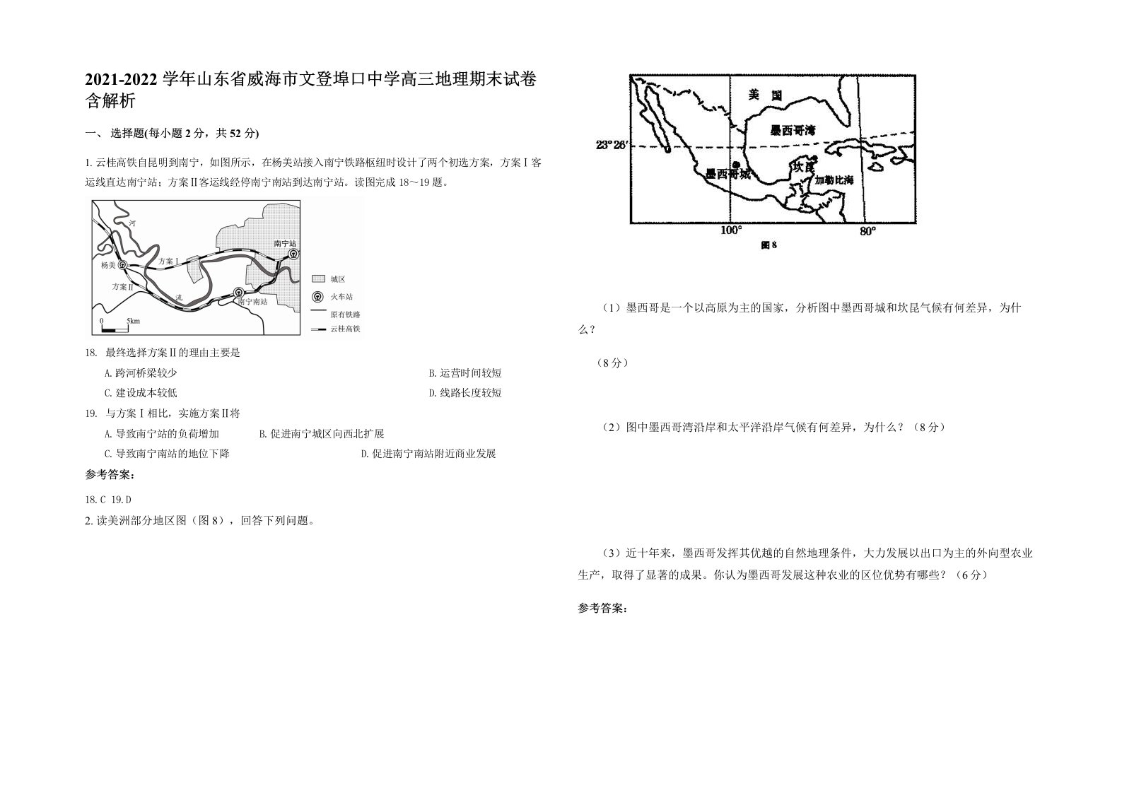 2021-2022学年山东省威海市文登埠口中学高三地理期末试卷含解析