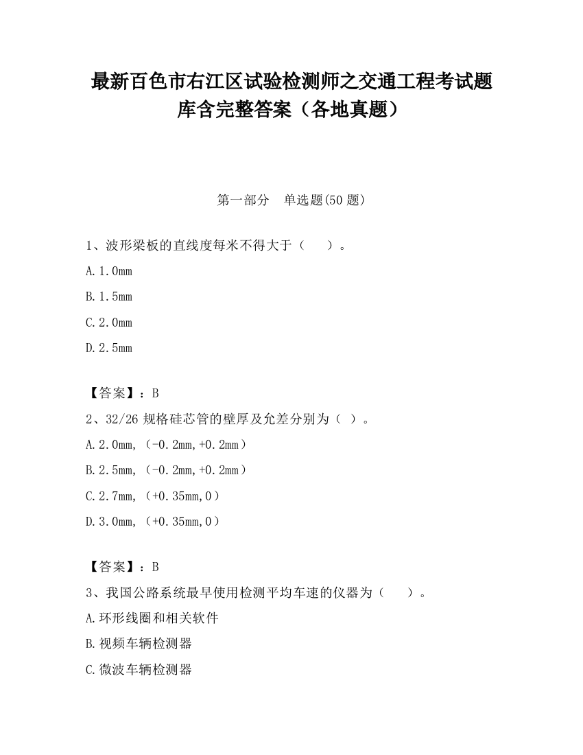 最新百色市右江区试验检测师之交通工程考试题库含完整答案（各地真题）