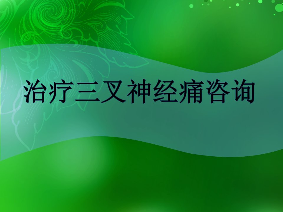 治疗三叉神经痛咨询