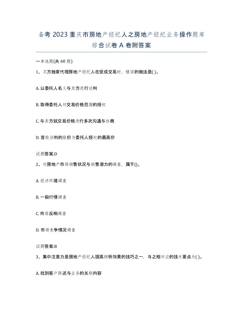 备考2023重庆市房地产经纪人之房地产经纪业务操作题库综合试卷A卷附答案