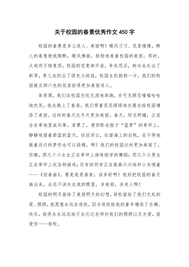 关于校园的春景优秀作文450字