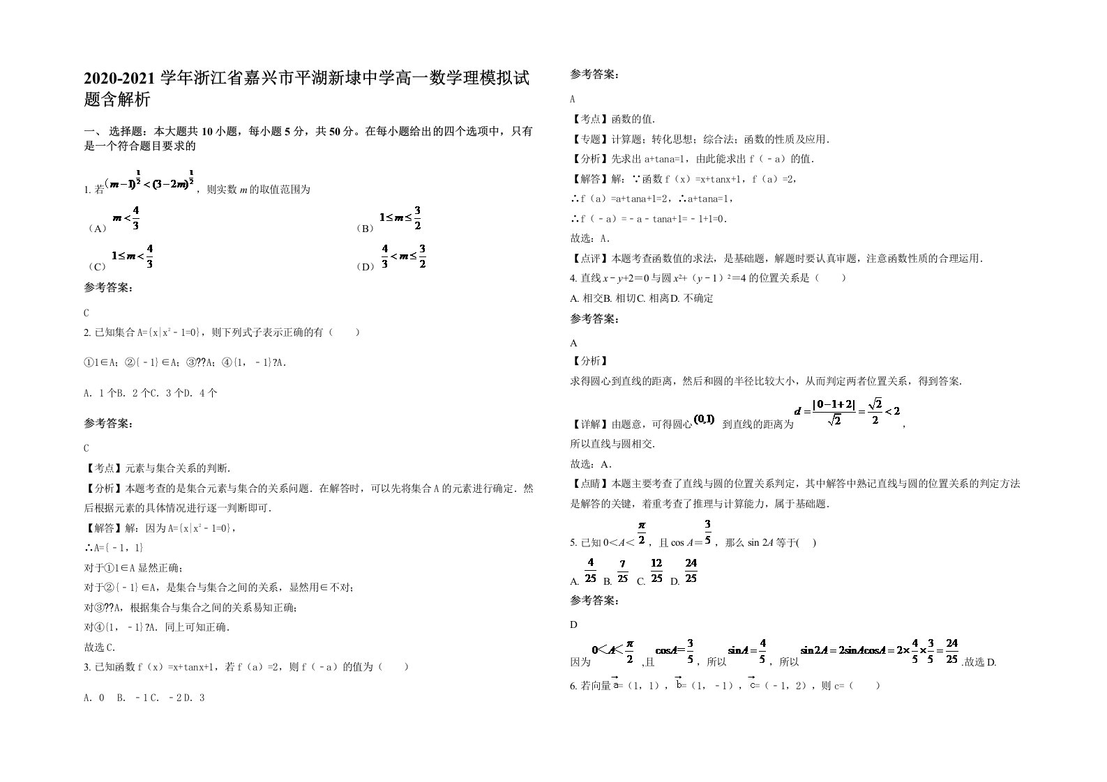 2020-2021学年浙江省嘉兴市平湖新埭中学高一数学理模拟试题含解析