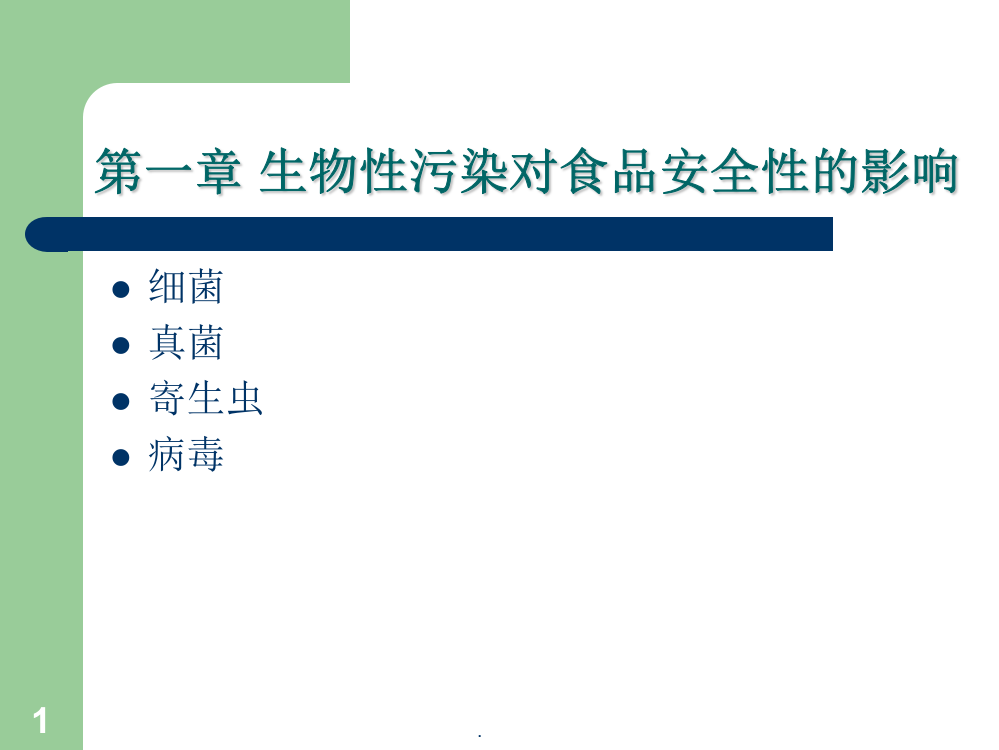 生物性污染对食品安全性的影响