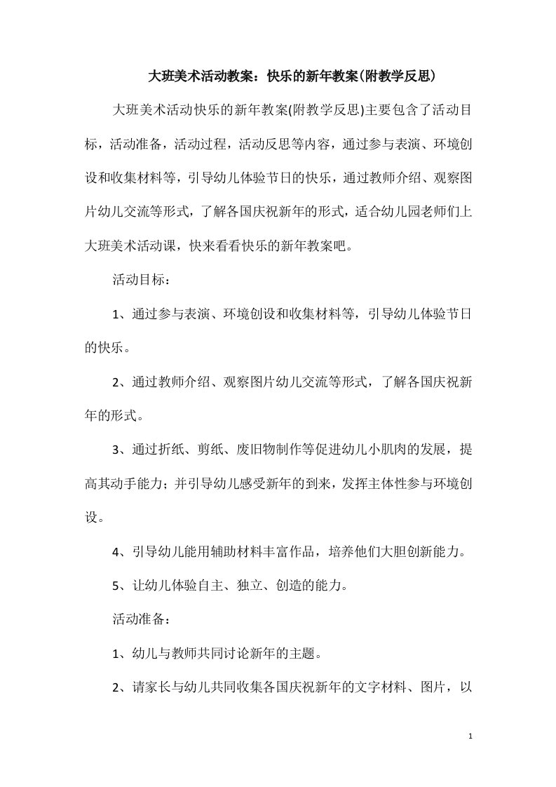 大班美术活动教案：快乐的新年教案(附教学反思)