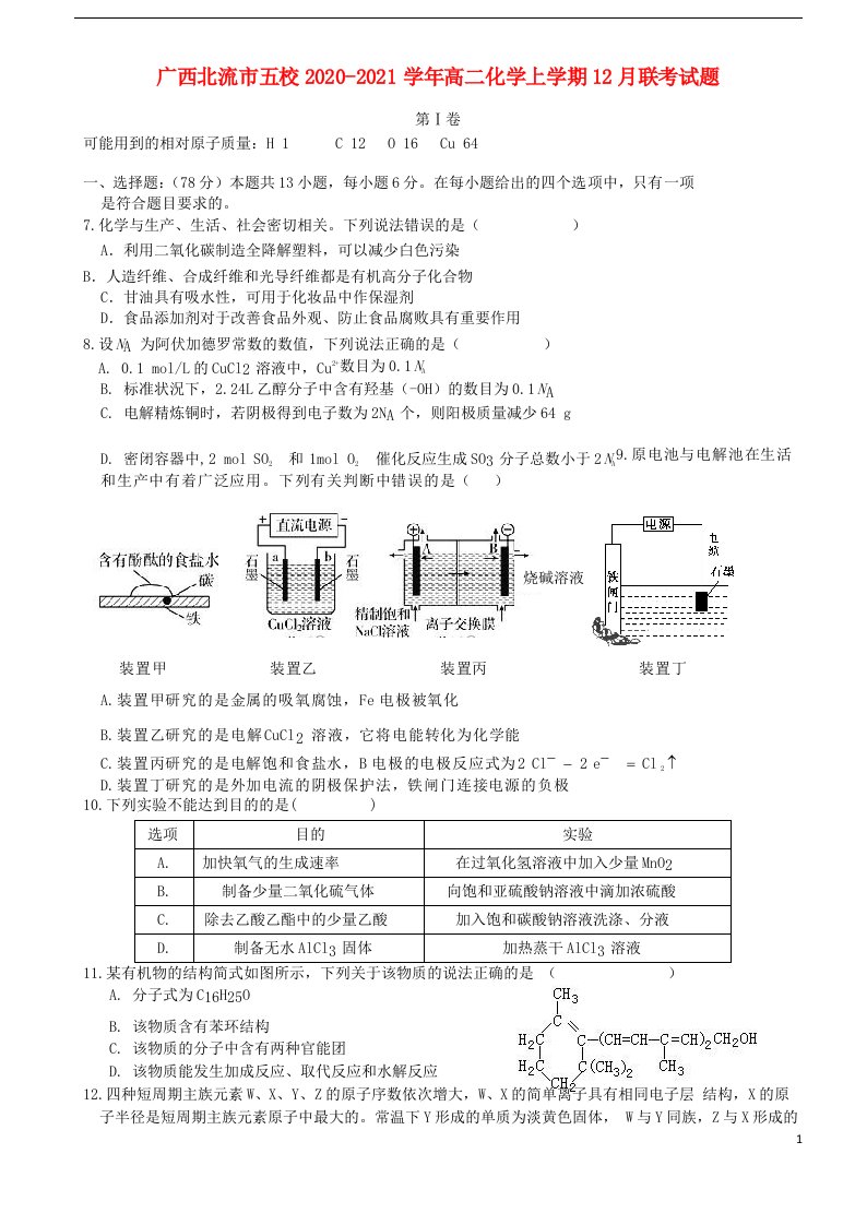 广西北流市五校2020-2021学年高二化学上学期12月联考试题