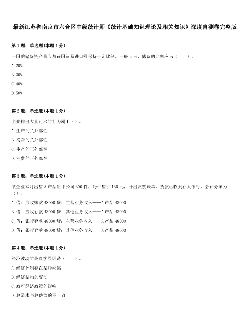 最新江苏省南京市六合区中级统计师《统计基础知识理论及相关知识》深度自测卷完整版