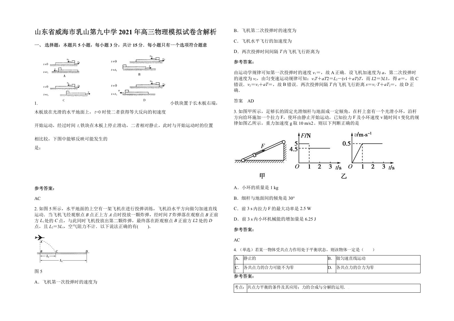 山东省威海市乳山第九中学2021年高三物理模拟试卷含解析