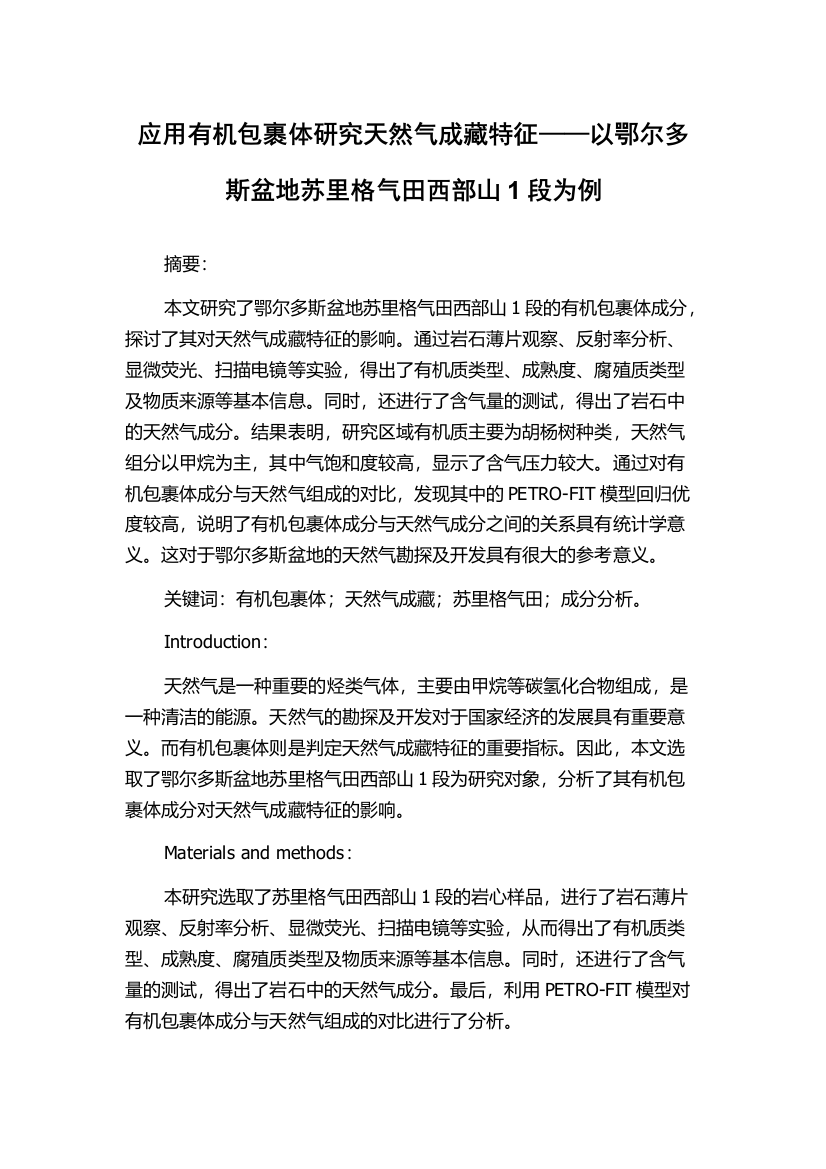 应用有机包裹体研究天然气成藏特征——以鄂尔多斯盆地苏里格气田西部山1段为例