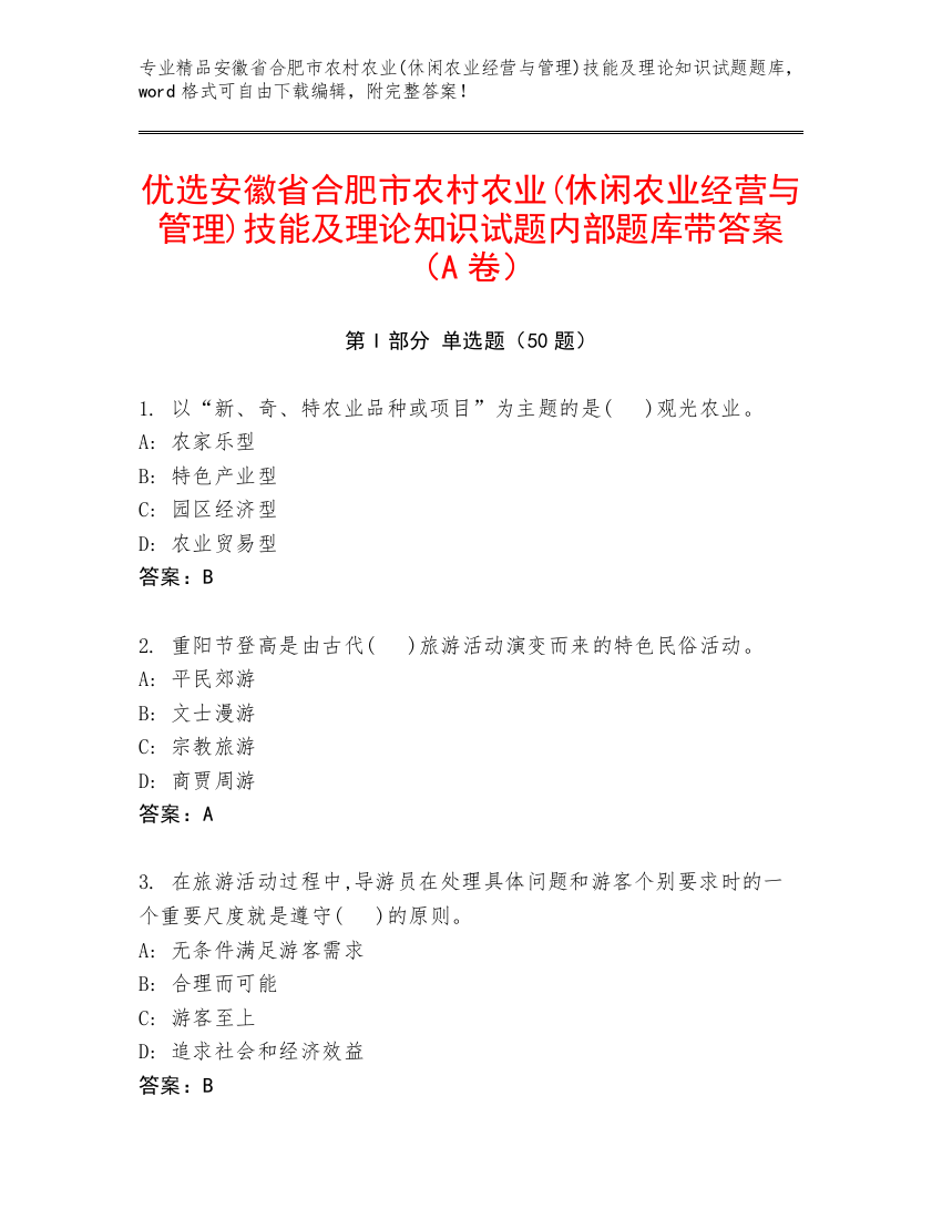 优选安徽省合肥市农村农业(休闲农业经营与管理)技能及理论知识试题内部题库带答案（A卷）