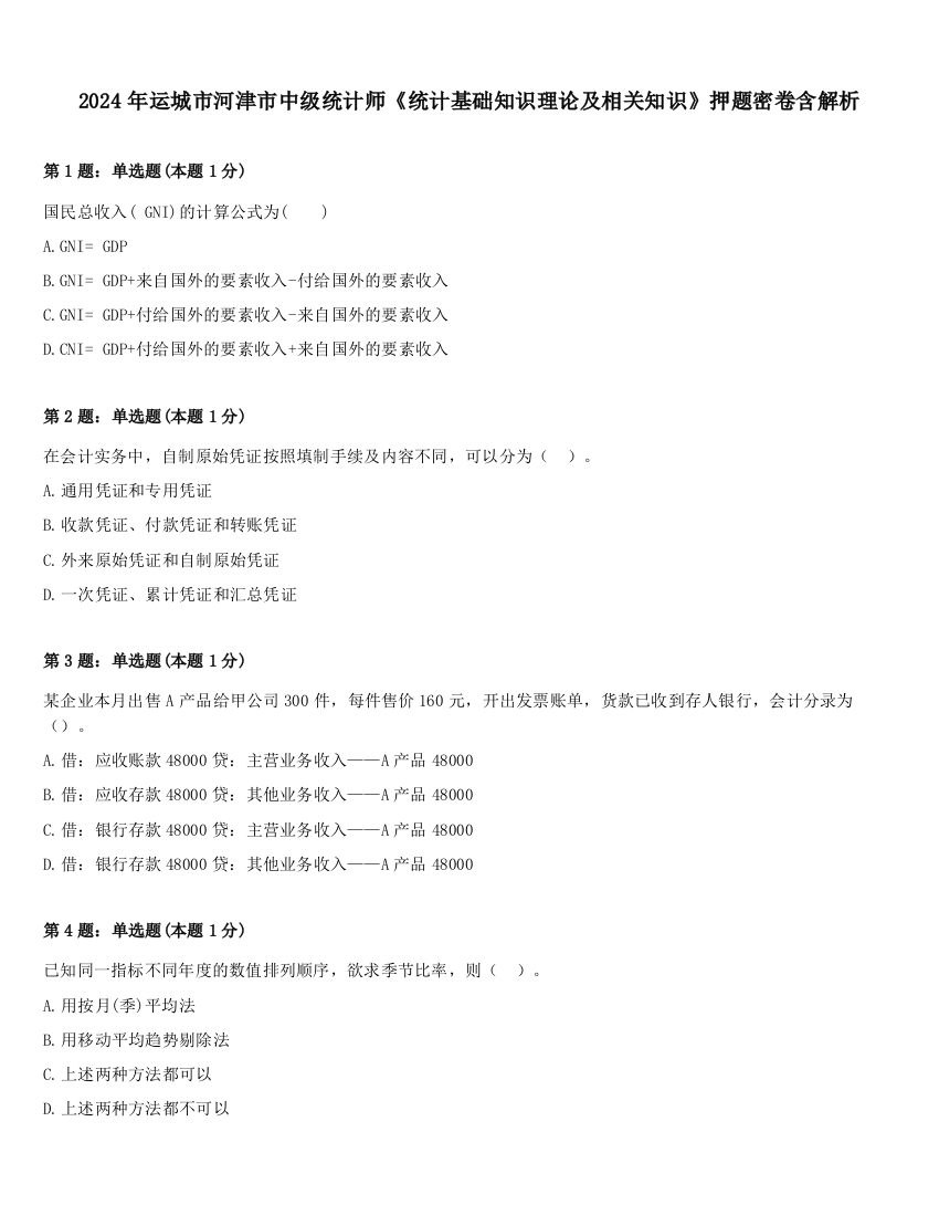 2024年运城市河津市中级统计师《统计基础知识理论及相关知识》押题密卷含解析