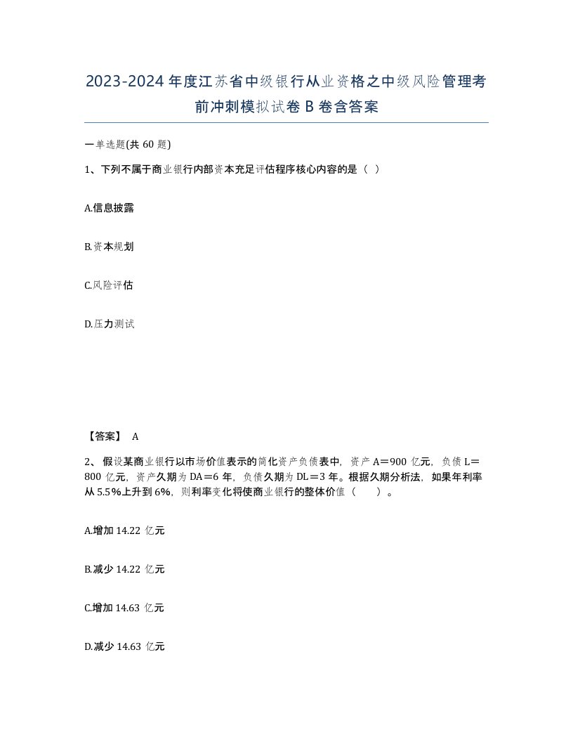 2023-2024年度江苏省中级银行从业资格之中级风险管理考前冲刺模拟试卷B卷含答案