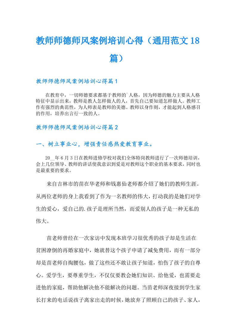 教师师德师风案例培训心得（通用范文18篇）