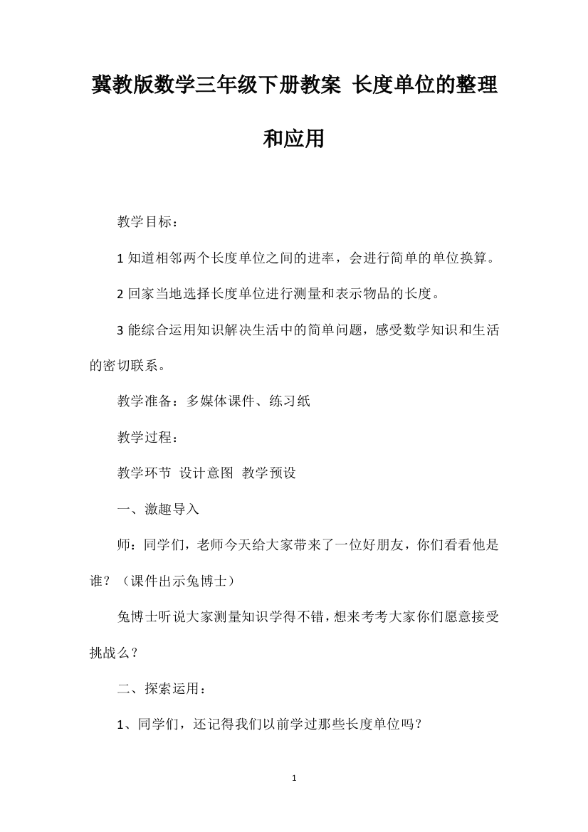 冀教版数学三年级下册教案长度单位的整理和应用