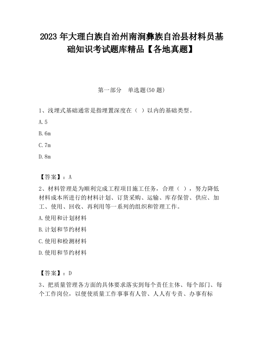 2023年大理白族自治州南涧彝族自治县材料员基础知识考试题库精品【各地真题】