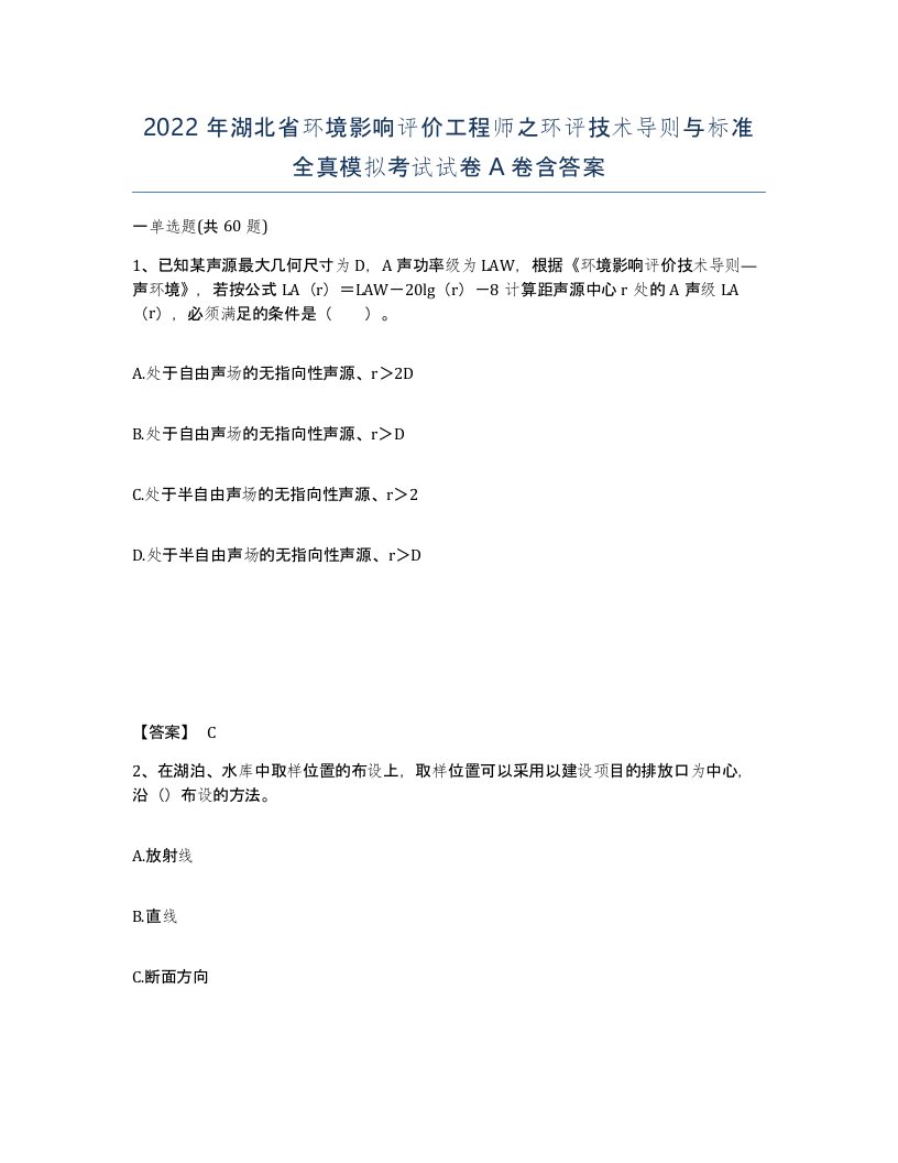 2022年湖北省环境影响评价工程师之环评技术导则与标准全真模拟考试试卷A卷含答案