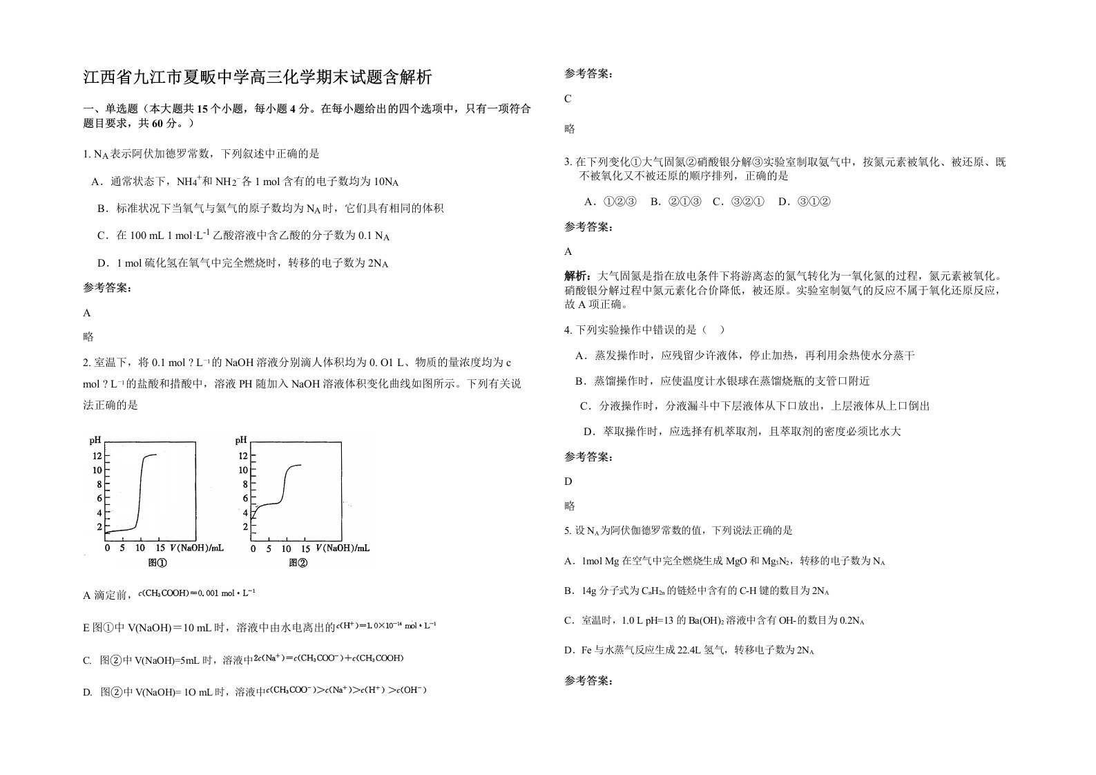 江西省九江市夏畈中学高三化学期末试题含解析