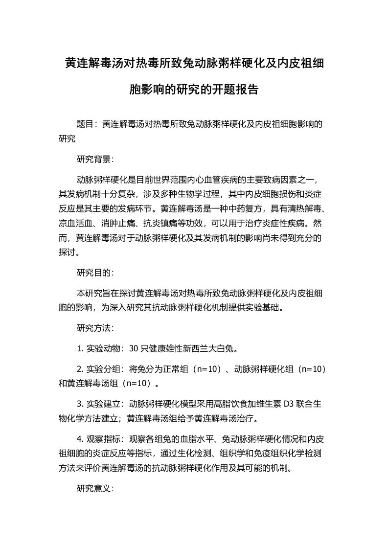 黄连解毒汤对热毒所致兔动脉粥样硬化及内皮祖细胞影响的研究的开题报告