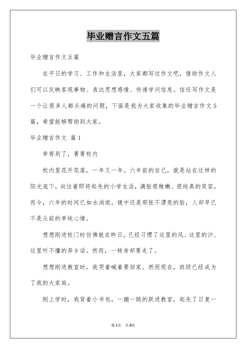 毕业赠言作文五篇