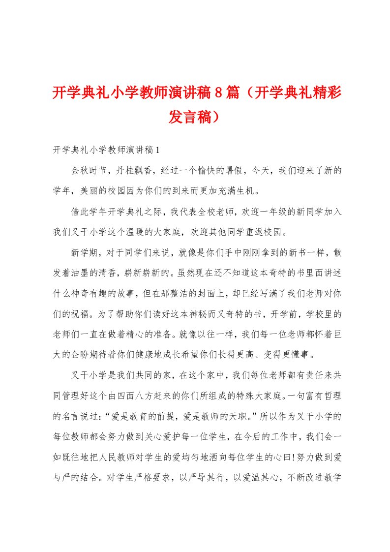 开学典礼小学教师演讲稿8篇（开学典礼精彩发言稿）