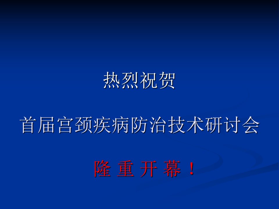 宫颈疾病的诊断治疗进展