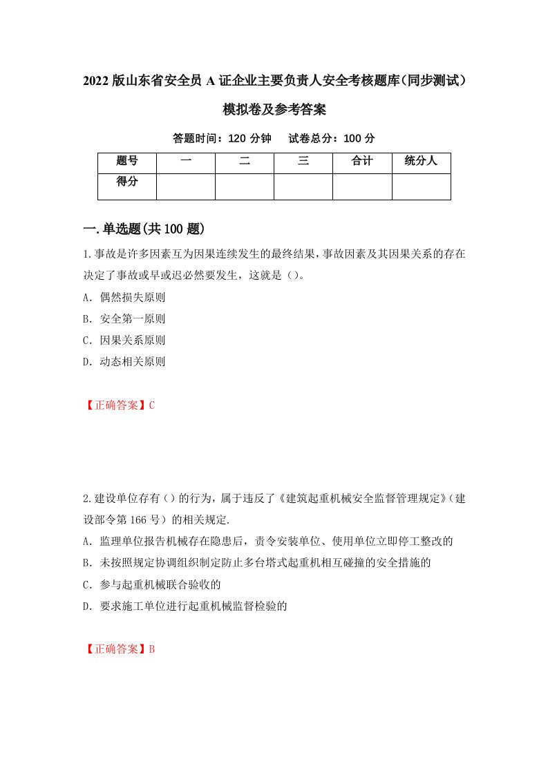 2022版山东省安全员A证企业主要负责人安全考核题库同步测试模拟卷及参考答案44