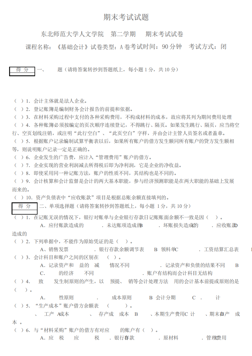 东北师范大学人文学院基础会计期末考试题