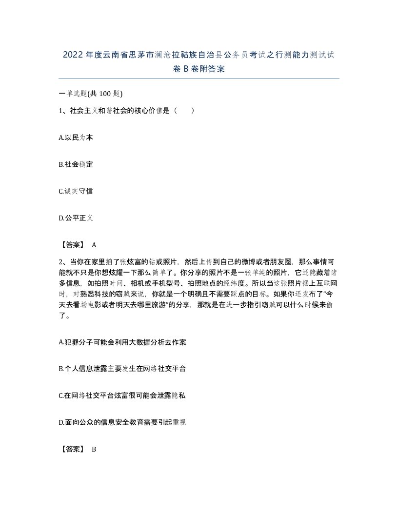 2022年度云南省思茅市澜沧拉祜族自治县公务员考试之行测能力测试试卷B卷附答案