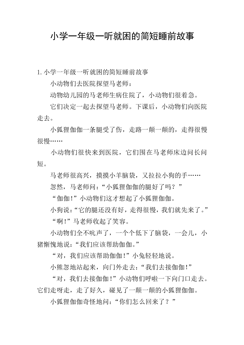 小学一年级一听就困的简短睡前故事