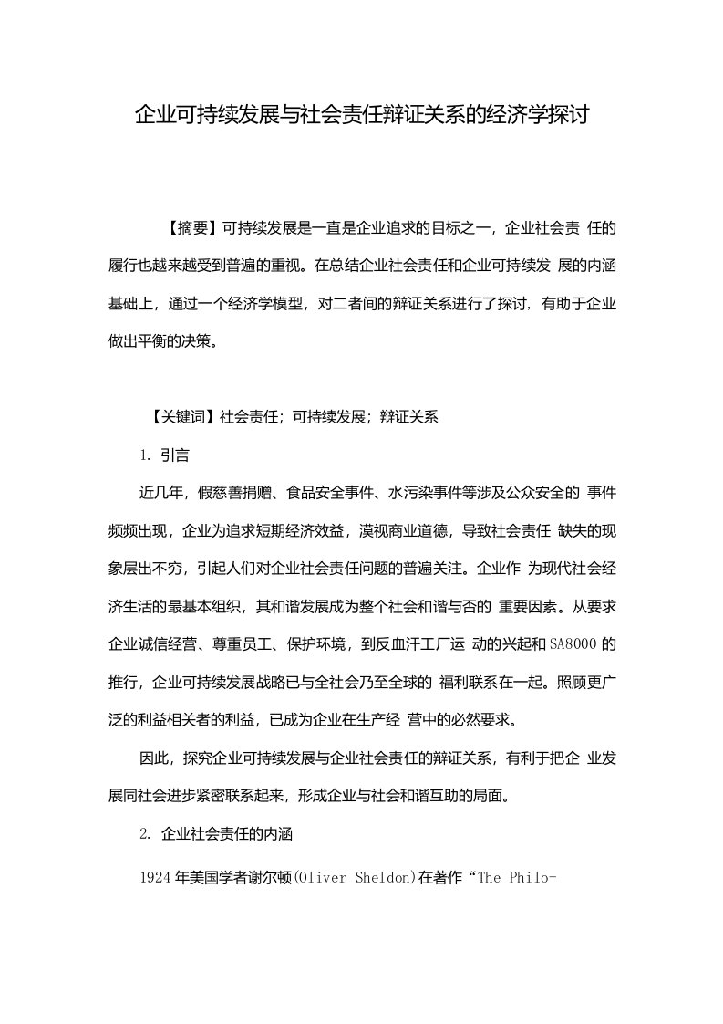 企业可持续发展与社会责任辩证关系的经济学探讨