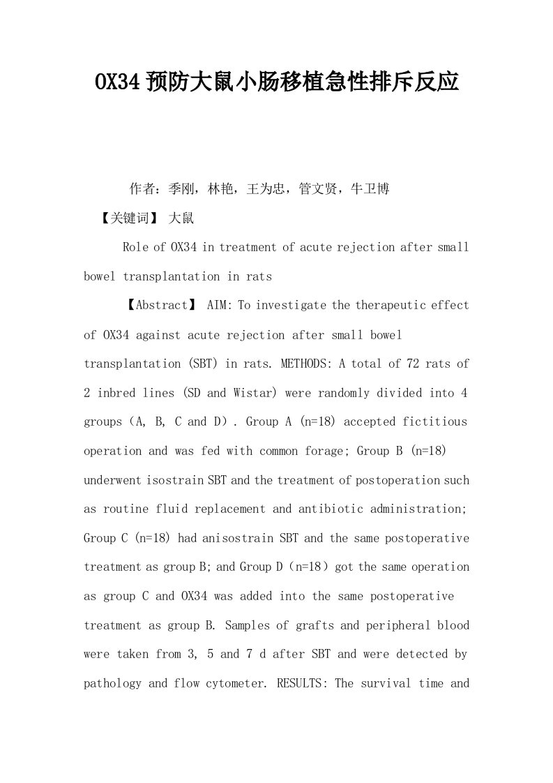 OX34预防大鼠小肠移植急性排斥反应