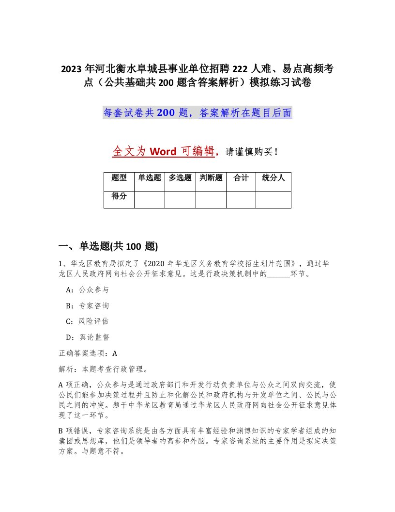 2023年河北衡水阜城县事业单位招聘222人难易点高频考点公共基础共200题含答案解析模拟练习试卷