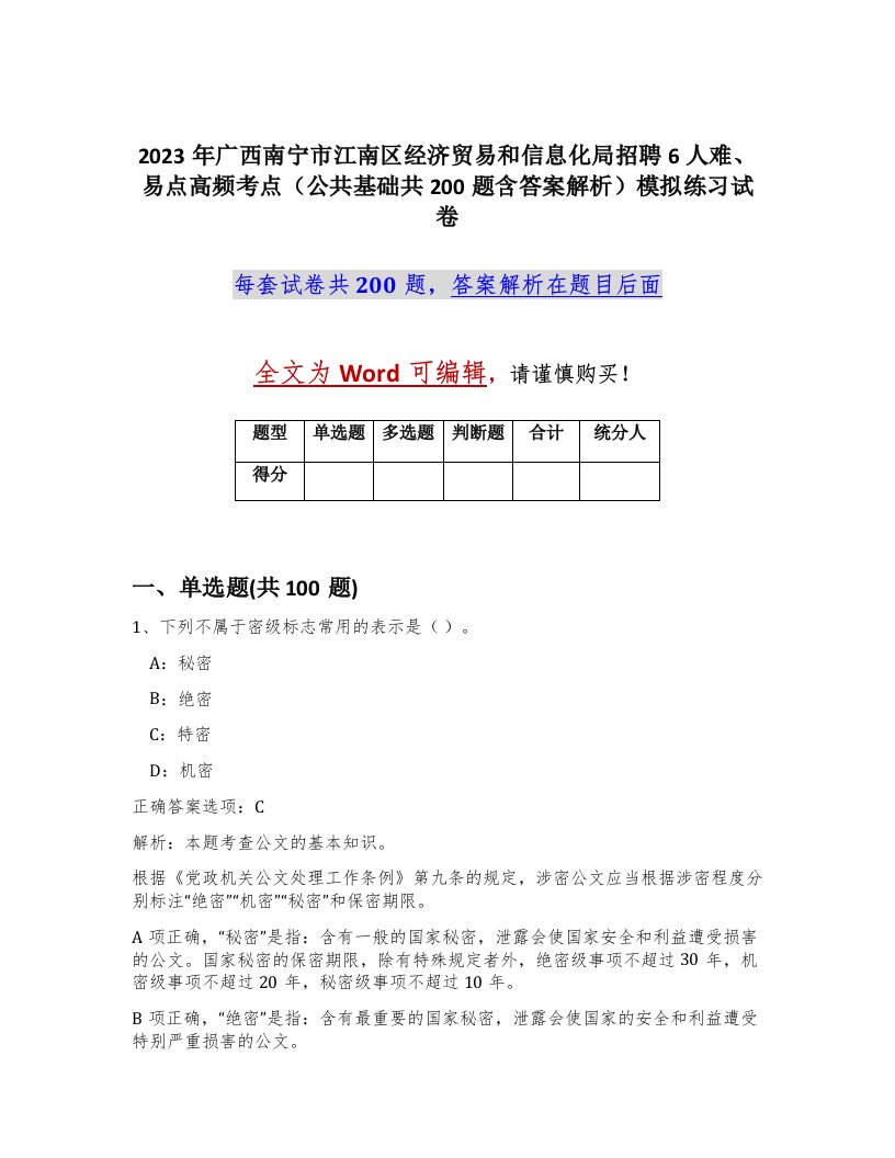 2023年广西南宁市江南区经济贸易和信息化局招聘6人难易点高频考点公共基础共200题含答案解析模拟练习试卷