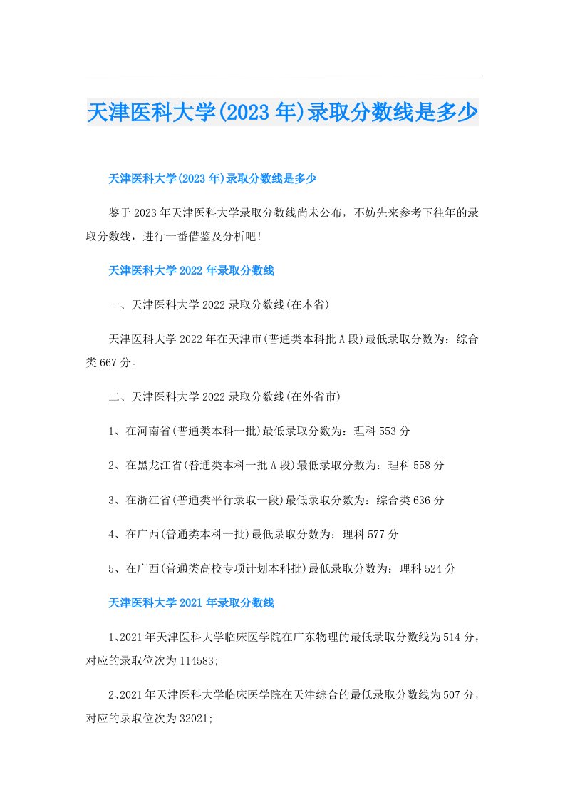 天津医科大学()录取分数线是多少