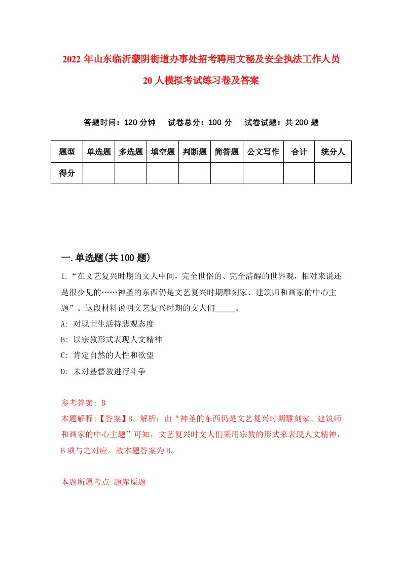 2022年山东临沂蒙阴街道办事处招考聘用文秘及安全执法工作人员20人模拟考试练习卷及答案第5版