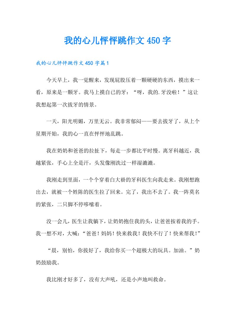 我的心儿怦怦跳作文450字