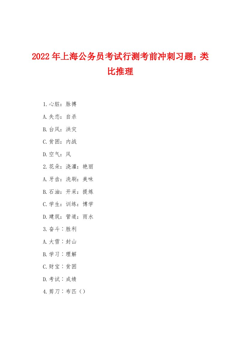 2022年上海公务员考试行测考前冲刺习题：类比推理