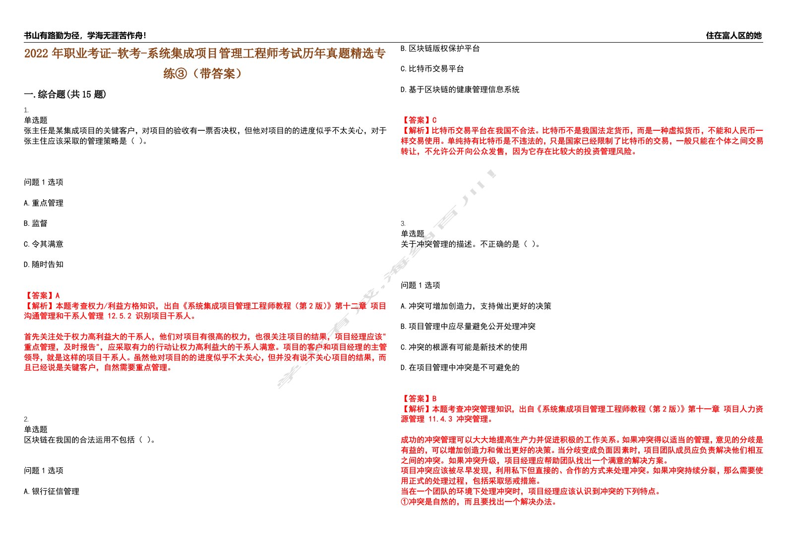 2022年职业考证-软考-系统集成项目管理工程师考试历年真题精选专练③（带答案）试卷号；95