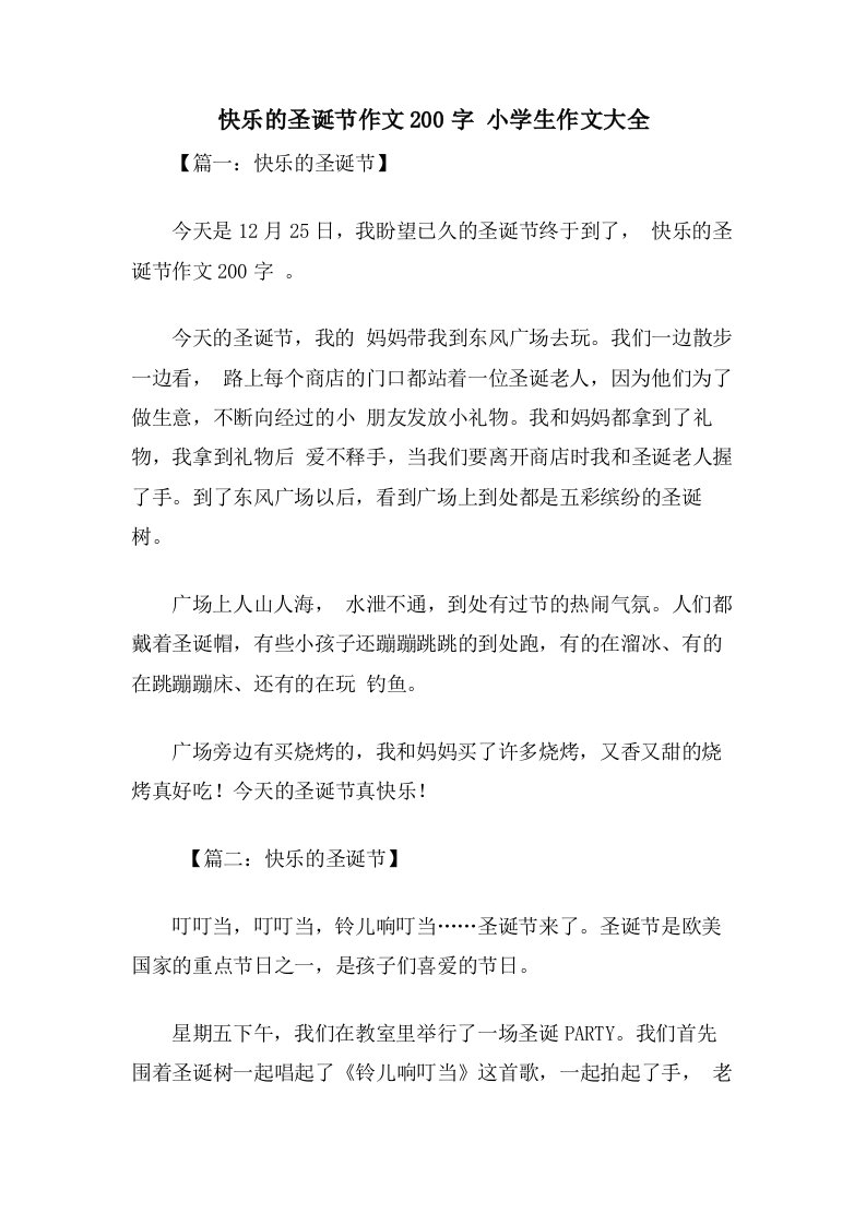 快乐的圣诞节作文200字