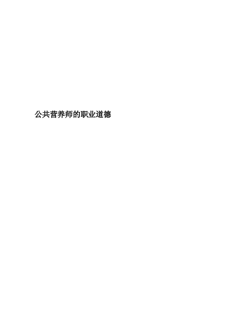 公共营养师的职业道德